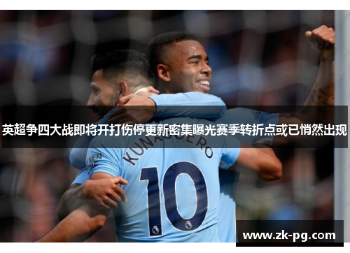 英超争四大战即将开打伤停更新密集曝光赛季转折点或已悄然出现