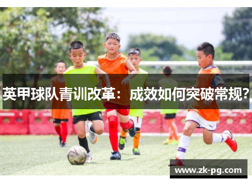 英甲球队青训改革：成效如何突破常规？