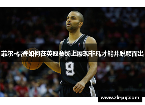 菲尔·福登如何在英冠赛场上展现非凡才能并脱颖而出 菲尔·福登如何在英冠赛场上展现非凡才能并脱颖而出