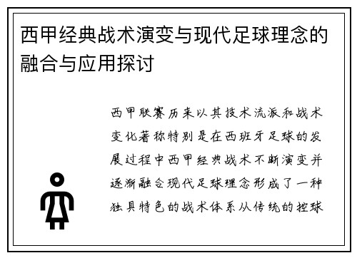 西甲经典战术演变与现代足球理念的融合与应用探讨