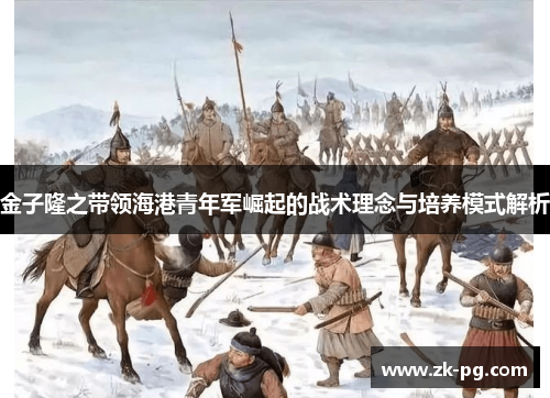 金子隆之带领海港青年军崛起的战术理念与培养模式解析