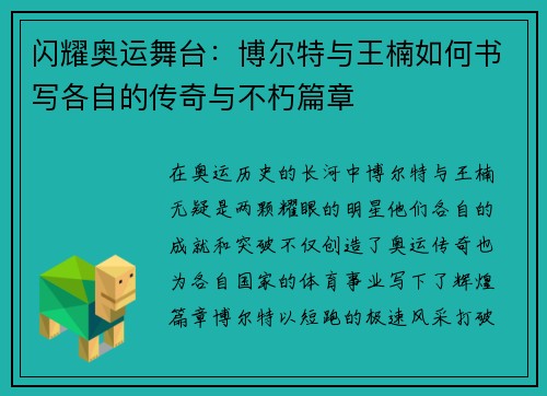 闪耀奥运舞台：博尔特与王楠如何书写各自的传奇与不朽篇章