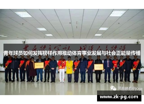 青年球员如何发挥榜样作用推动体育事业发展与社会正能量传播