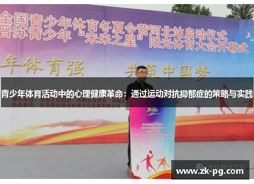 青少年体育活动中的心理健康革命：通过运动对抗抑郁症的策略与实践