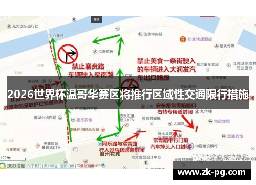 2026世界杯温哥华赛区将推行区域性交通限行措施