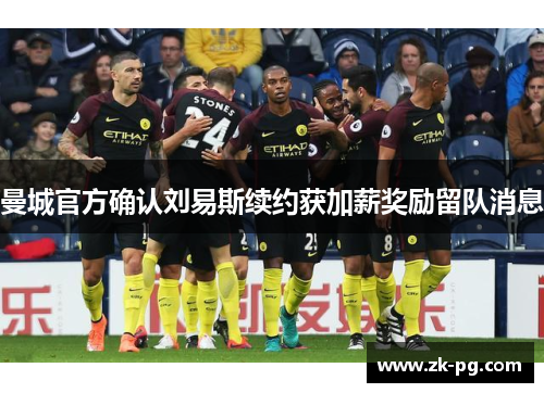 曼城官方确认刘易斯续约获加薪奖励留队消息