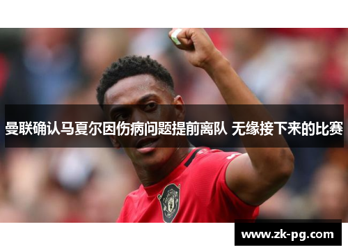 曼联确认马夏尔因伤病问题提前离队 无缘接下来的比赛