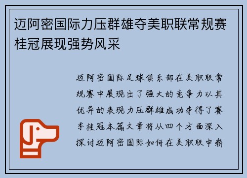 迈阿密国际力压群雄夺美职联常规赛桂冠展现强势风采