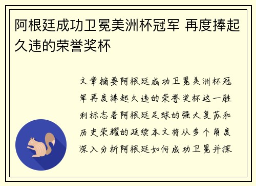 阿根廷成功卫冕美洲杯冠军 再度捧起久违的荣誉奖杯