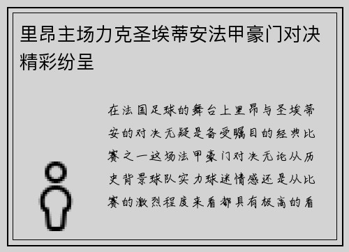 里昂主场力克圣埃蒂安法甲豪门对决精彩纷呈