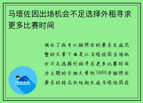 马塔佐因出场机会不足选择外租寻求更多比赛时间