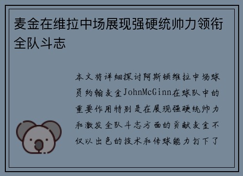 麦金在维拉中场展现强硬统帅力领衔全队斗志