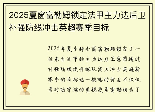 2025夏窗富勒姆锁定法甲主力边后卫补强防线冲击英超赛季目标
