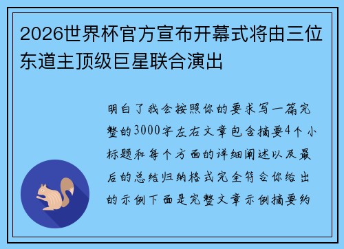 2026世界杯官方宣布开幕式将由三位东道主顶级巨星联合演出