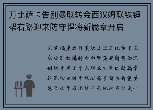 万比萨卡告别曼联转会西汉姆联铁锤帮右路迎来防守悍将新篇章开启