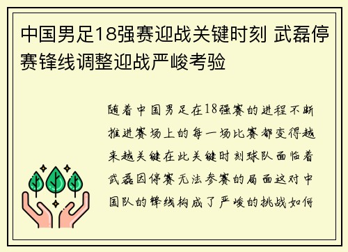 中国男足18强赛迎战关键时刻 武磊停赛锋线调整迎战严峻考验