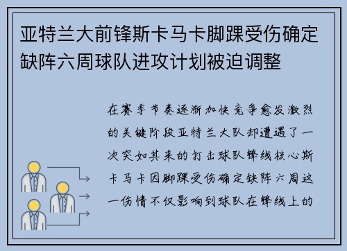 亚特兰大前锋斯卡马卡脚踝受伤确定缺阵六周球队进攻计划被迫调整 亚特兰大前锋斯卡马卡脚踝受伤确定缺阵六周球队进攻计划被迫调整