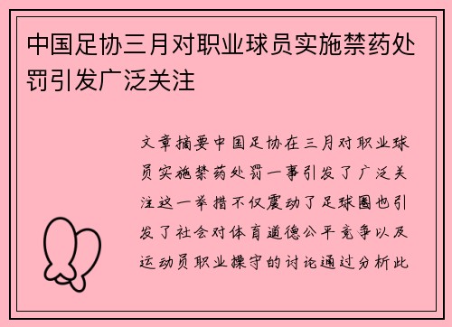 中国足协三月对职业球员实施禁药处罚引发广泛关注 中国足协三月对职业球员实施禁药处罚引发广泛关注