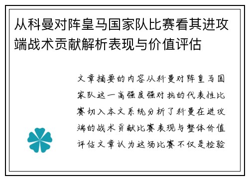 从科曼对阵皇马国家队比赛看其进攻端战术贡献解析表现与价值评估 从科曼对阵皇马国家队比赛看其进攻端战术贡献解析表现与价值评估