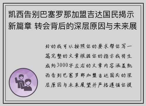 凯西告别巴塞罗那加盟吉达国民揭示新篇章 转会背后的深层原因与未来展望 凯西告别巴塞罗那加盟吉达国民揭示新篇章 转会背后的深层原因与未来展望
