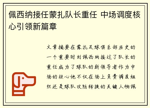 佩西纳接任蒙扎队长重任 中场调度核心引领新篇章 佩西纳接任蒙扎队长重任 中场调度核心引领新篇章