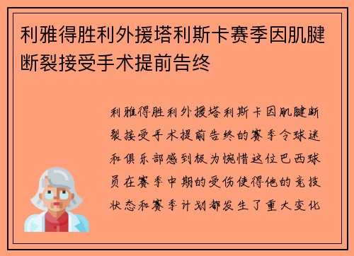 利雅得胜利外援塔利斯卡赛季因肌腱断裂接受手术提前告终 利雅得胜利外援塔利斯卡赛季因肌腱断裂接受手术提前告终