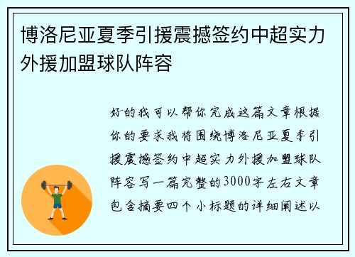 博洛尼亚夏季引援震撼签约中超实力外援加盟球队阵容 博洛尼亚夏季引援震撼签约中超实力外援加盟球队阵容