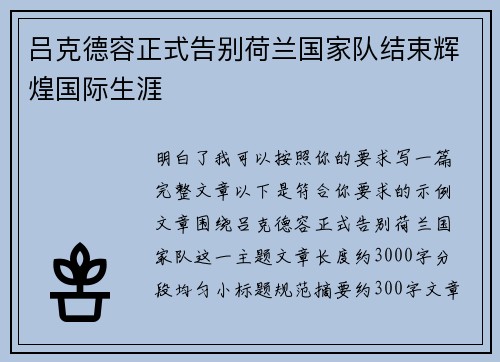 吕克德容正式告别荷兰国家队结束辉煌国际生涯 吕克德容正式告别荷兰国家队结束辉煌国际生涯