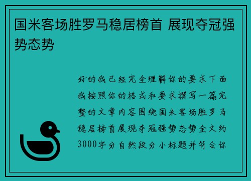 国米客场胜罗马稳居榜首 展现夺冠强势态势 国米客场胜罗马稳居榜首 展现夺冠强势态势