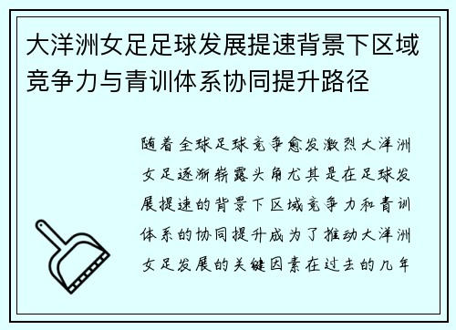大洋洲女足足球发展提速背景下区域竞争力与青训体系协同提升路径 大洋洲女足足球发展提速背景下区域竞争力与青训体系协同提升路径