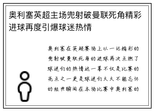 奥利塞英超主场兜射破曼联死角精彩进球再度引爆球迷热情 奥利塞英超主场兜射破曼联死角精彩进球再度引爆球迷热情