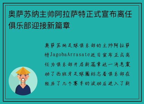 奥萨苏纳主帅阿拉萨特正式宣布离任俱乐部迎接新篇章
