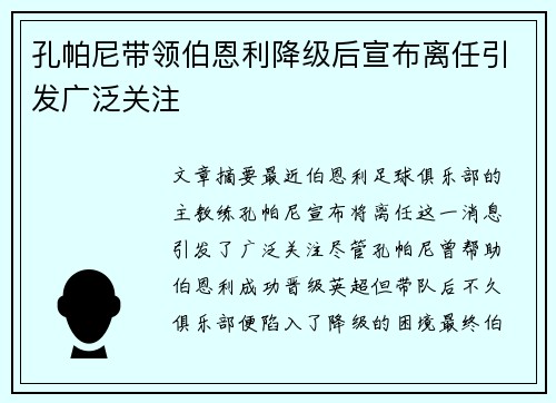 孔帕尼带领伯恩利降级后宣布离任引发广泛关注