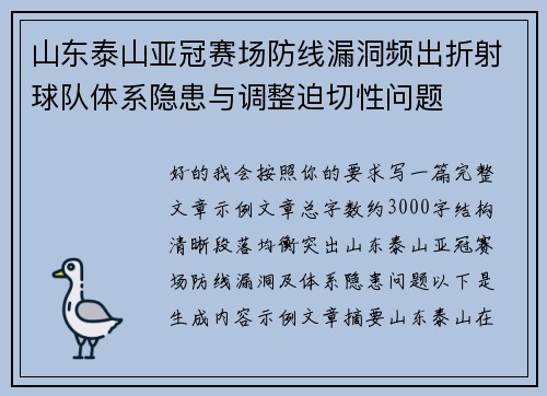 山东泰山亚冠赛场防线漏洞频出折射球队体系隐患与调整迫切性问题