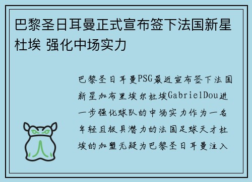 巴黎圣日耳曼正式宣布签下法国新星杜埃 强化中场实力