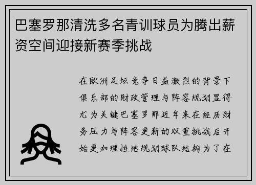 巴塞罗那清洗多名青训球员为腾出薪资空间迎接新赛季挑战
