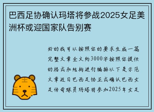 巴西足协确认玛塔将参战2025女足美洲杯或迎国家队告别赛 巴西足协确认玛塔将参战2025女足美洲杯或迎国家队告别赛