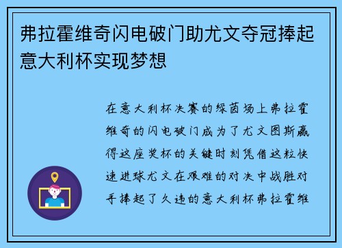 弗拉霍维奇闪电破门助尤文夺冠捧起意大利杯实现梦想