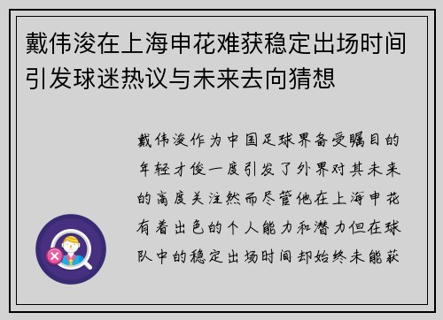 戴伟浚在上海申花难获稳定出场时间引发球迷热议与未来去向猜想