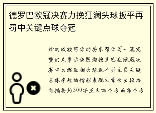 德罗巴欧冠决赛力挽狂澜头球扳平再罚中关键点球夺冠