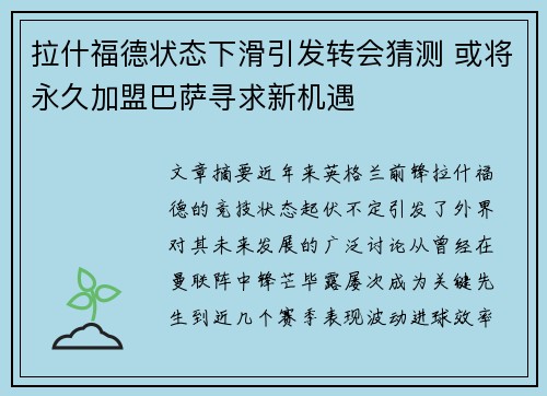拉什福德状态下滑引发转会猜测 或将永久加盟巴萨寻求新机遇