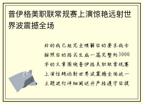 普伊格美职联常规赛上演惊艳远射世界波震撼全场 普伊格美职联常规赛上演惊艳远射世界波震撼全场