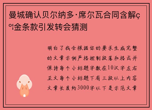 曼城确认贝尔纳多·席尔瓦合同含解约金条款引发转会猜测 曼城确认贝尔纳多·席尔瓦合同含解约金条款引发转会猜测