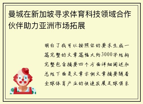 曼城在新加坡寻求体育科技领域合作伙伴助力亚洲市场拓展