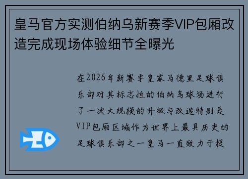 皇马官方实测伯纳乌新赛季VIP包厢改造完成现场体验细节全曝光