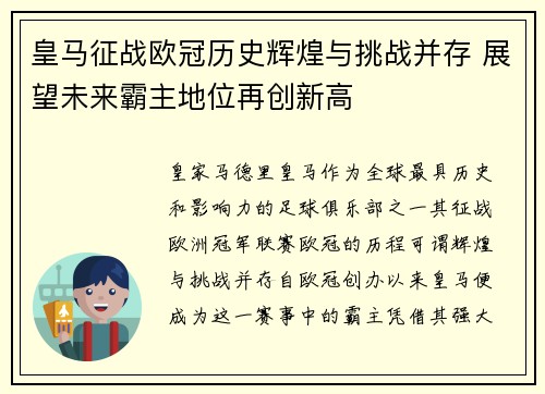皇马征战欧冠历史辉煌与挑战并存 展望未来霸主地位再创新高