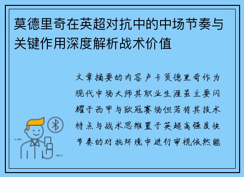 莫德里奇在英超对抗中的中场节奏与关键作用深度解析战术价值