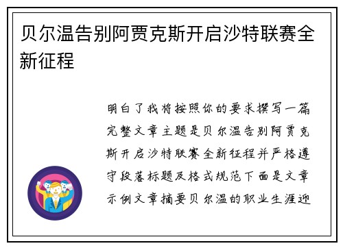 贝尔温告别阿贾克斯开启沙特联赛全新征程