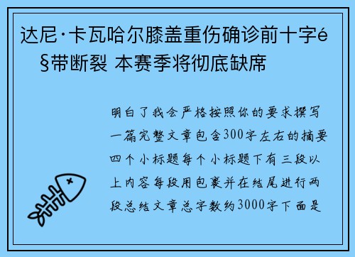 达尼·卡瓦哈尔膝盖重伤确诊前十字韧带断裂 本赛季将彻底缺席