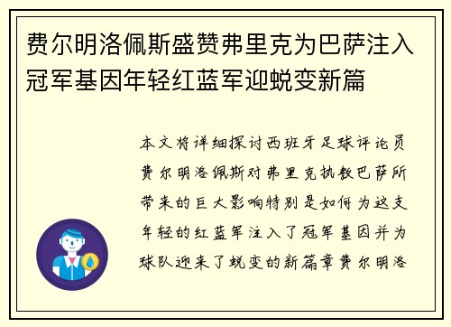 费尔明洛佩斯盛赞弗里克为巴萨注入冠军基因年轻红蓝军迎蜕变新篇